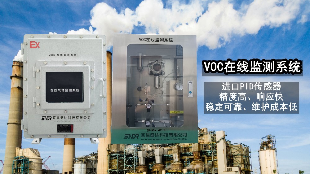 VOC在線監(jiān)測(cè)儀
