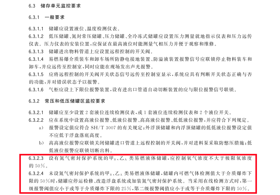 危險化學(xué)品重大危險源安全監(jiān)控技術(shù)規(guī)范GB 17681—2024 -1.jpg