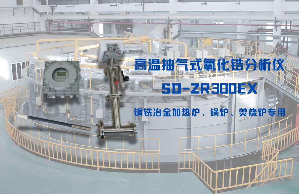 氧化鋯分析儀：鋼廠(chǎng)熱風(fēng)爐高效燃燒的“智慧之眼”